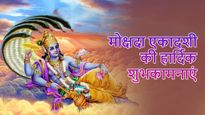 Happy Mokshada Ekadashi Wishes: अपने प्रियजनों को भेजें साल 2023 के आखिरी एकादशी की शुभकामनाएं