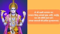 Utpanna Ekadashi 2023 Wishes: उत्पन्ना एकादशी के मौके पर भेजें ये भगवान विष्णु से जुड़े ये संदेश