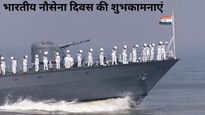 Happy Indian Navy Day 2023 Wishes: भारतीय नौसेना दिवस के ये शुभकामना संदेश भेजकर करें नौसेनिकों को सलाम