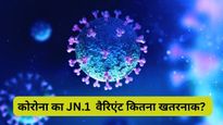 JN.1 Variant: कोरोना के इस सब-वैर‍िएंट को WHO ने 'वैरिएंट ऑफ इंटरेस्ट' घोषित क‍िया, जानें इसके बारे में सबकुछ
