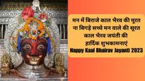 Happy Kaal Bhairav Jayanti 2024: शिव के अवतार हैं काल भैरव, उनकी जयंती पर भेजें ये शुभकामनाएं
