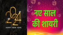 Happy New Year 2024 Best Shayari: इन मशहूर शायरी के साथ अपने करीबियों को दें नए साल की शुभकामनाएं