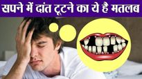 Sapne Me Dant Girte Huey Dekhna: क्या आपने भी सपने में देखा है टूटे हुए दांत, तो हो जाइए सतर्क