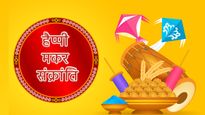 Happy Makar Sankranti Wishes for Friends: इन संदेशों के साथ दोस्तों को दें मकर संक्रांति की शुभकामनाएं