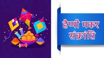 Happy Makar Sankranti 2024 Wishes: आज पूरे देश में संक्रांति की धूम, इस मौके पर शेयर करें ये शानदार संदेश
