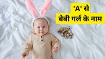 A Letter Names for Girl: नए साल में इन नामों पर करें बेबी गर्ल का नामकरण, मीन‍िंग भी जान लें