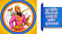 Happy Guru Gobind Singh Jayanti Wishes: सिख पंथ के दसवें गुरु की जयंती पर शेयर करें ये शुभकामनाएं