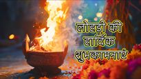 Happy Lohri 2024 Wishes Status: देशभर में आज मनाया जा रहा है लोहड़ी उत्सव, शेयर करें ये msgs