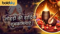 Happy Lohri 2024 Wishes: लोहड़ी का पर्व है नजदीक, इस मौके पर अपनों को दें इस पर्व की शुभकामनाएं