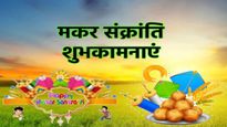 Happy Makar Sankranti 2024 Wishes: मकर संक्रांति की तारीख है नजदीक, प्रियजनों को भेजें ये शुभकामनाएं