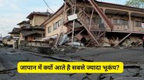 Japan Earthquake : जापान में 90 मिनट में 21 बार आया भूकंप, जानें क्‍यों कहते हैं सबसे ज्‍यादा भूकंप वाला देश?