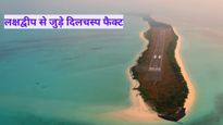 Lakshadweep Islands: क्‍या आप जानते हैं लक्षद्वीप और मालदीव में बोली जाती है एक सी भाषा? ये बातें भी जानें
