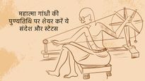 Mahatma Gandhi Punyatithi 2024: शहीद दिवस पर इन मैसेज और स्टेटस के साथ महात्मा गांधी को दें श्रद्धांजलि