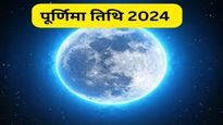 Purnima in 2024: पुण्यदायी होती है पूर्णिमा, जानें साल 2024 में कब कब पड़ेगी मुर्निमा तिथि, देखें तिथि-मुहूर्त