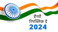 Republic Day Wishes In Hindi: 26 जनवरी के दिन अपनों को भेजें गणतंत्र दिवस के ये स्लोगन, कोट्स, मेसेज