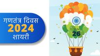 Republic Day 2024 Best Shayari: गणतंत्र दिवस के मौके पर शायराना अंदाज में ये मैसेज करें शेयर
