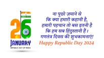 Republic Day 2 Lines Top 20 Shayari-Poems: गणतंत्र दिवस पर इन दमदार शायरी और दो लाइन की कविता के साथ दें बधाई