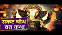 Sakat Chauth Ki Katha: सकट चौथ का व्रत आज, संपूर्ण फल की प्राप्ति के लिए जरूर पढ़ें कुम्हार वाली ये व्रत कथा