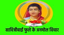 Savitribai Phule Jayanti: हौसलों का दूसरा नाम थी सावित्री बाई फुले, यहां पढ़ें उनके प्रेरक विचार