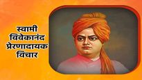Swami Vivekananda Quotes: नरेंद्र दत्त कैसे बनें स्वामी विवेकानंद? युवा दिवस पर जरूर पढ़ें उनके ये विचार