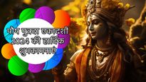 Paush Putrada Ekadashi 2024 Wishes: पुत्रदा एकादशी के मौके पर शेयर करें ये शुभकामनाएं