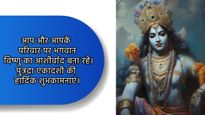 Happy Putrada Ekadashi Wishes: भगवान विष्णु के आशीर्वाद भरे ये शुभकामनाएं करें शेयर
