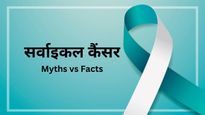 World Cancer Day 2024: बांझ बना सकता है सर्वाइकल कैंसर, HVP से जुड़े इन 6 म‍िथकों का सच जानें!