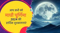 Happy Magh Purnima 2024 Wishes: माघी पूर्णिमा के पावन अवसर पर प्रियजनों को भेजें ये बधाई संदेश