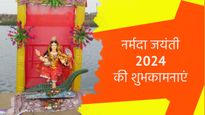Happy Narmada Jayanti Wishes: नर्मदा जयंती के पावन अवसर पर अपने प्रियजनों के साथ शेयर करें ये बधाई संदेश