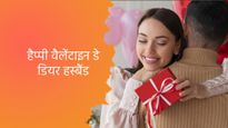 Valentine Day Wishes For Husband: अपने हस्बैंड को romantic अंदाज में करें वैलेंटाइन डे विश