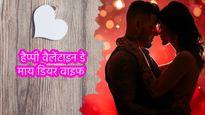 Valentine Day Wishes For Wife: अपनी पत्नी को इन रोमांटिक मैसेज, शायरी, कोट्स के साथ करें वैलेंटाइन डे विश