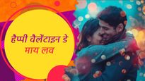 Happy Valentine Day Shayari Wishes: अपने प्यार को खूबसूरत और यादगार अंदाज में करें वैलेंटाइन डे विश