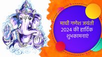 Happy Ganesh Jayanti 2024: माघ माह की गणेश जयंती आज, प्रियजनों को भेजें मैसेज, कोट्स, शुभकामनाएं