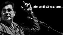 जगजीत सिंह की इन रोमांटिक गजलों को गुनगुनाकर पार्टनर से बयां करे हाल-ए-दिल, 'हां' में ही म‍िलेगा जवाब
