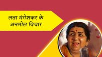 Lata Mangeshkar Punyatithi 2024: स्वर कोकिला लता मंगेशकर के गीत ही नहीं, विचार भी हैं अमर