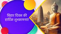 Bihar Diwas 2024 Wishes: 112 साल का हुआ बिहार, स्थापना दिवस के मौके पर शेयर करें भौकाल मचाने वाले संदेश