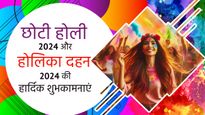 Happy Chhoti Holi Wishes: होलिका दहन और छोटी होली के पावन अवसर पर भेजें ये खूबसूरत कार्ड्स