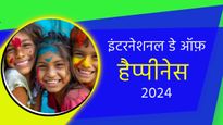 International Day of Happiness 2024 Wishes: ये संदेश शेयर करके दूसरों के चेहरे पर लाएं ख़ुशी