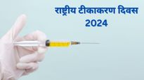 National vaccination Day 2024 : कब हैं राष्ट्रीय टीकाकरण दिवस, इन संदेशों से टीकाकरण के प्रति फैलाएं जागरुकता