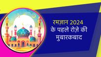 Ramadan Month Start Wishes: इन खूबसूरत मैसेज शायरी के साथ रमज़ान के पहले रोज़े की मुबारकबाद
