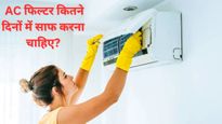 AC Cleaning Tip : क‍ितने दिनों में AC के फिल्‍टर को करना चाह‍िए साफ, वरना भरना पड़ सकता है मोटा बिल