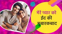 Eid Mubarak Wishes for Love: अपने इश्क को कहें ईद मुबारक, भेजें ये खूबसूरत मैसेज और शायरी