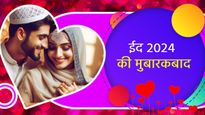 Eid Mubarak 2024 Wishes for Wife: अपनी शरीक-ए-हयात को शायराना अंदाज में दें ईद की मुबारकबाद
