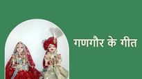 Gangaur Ke Geet : 'गौर ए गणगौर माता खोल ए किवाड़ी'... यहां देखें गणगौर पूजन से जुड़े लोकगीत
