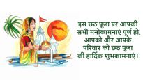 Happy Chaiti Chhath Puja 2024 Wishes: चैती छठ पूजा के मौके पर अपने प्रियजनों को दें बधाई