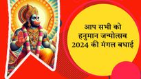 Hanuman Jayanti 2024 Wishes Shayari: हनुमान जन्मोत्सव पर प्रियजनों को भेजें ये ग्रीटिंग संदेश व शुभकामनाएं