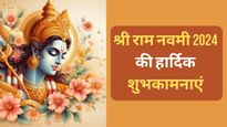 Ram Navami Ki Shubhkamnaye In Hindi: रामनवमी के पावन मौके पर प्रियजनों के साथ शेयर करें ये शुभकामना संदेश