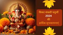 Happy Vikata Sankashti Chaturthi 2024: गणपति के आशीर्वाद के साथ प्रियजनों को दें विकट संकष्टी चतुर्थी की बधाई