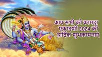 Kamada Ekadashi 2024 Wishes: श्रीहरि विष्णु की कृपा के साथ प्रियजनों को भेजें कामदा एकादशी की शुभकामनाएं
