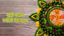 Gudi Padwa Rangoli Designs: घर की चौखट को इन रंगोली डिजाइंस से सजाएं, ये देखें लेटेस्‍ट फोटो